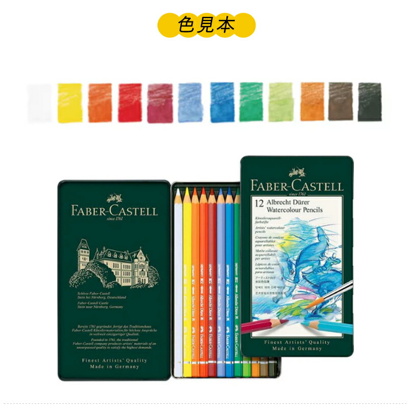 ファーバーカステル Faber-Castell 水性色鉛筆 アルブレヒト