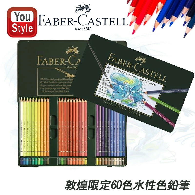 ファーバーカステル 色鉛筆 60色 水性 アルブレヒト デューラー 敦煌