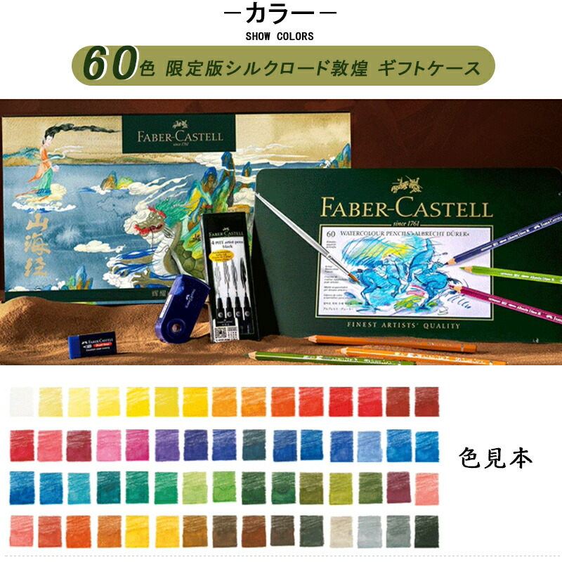 ファーバーカステル 色鉛筆 60色 水性 アルブレヒト デューラー 敦煌