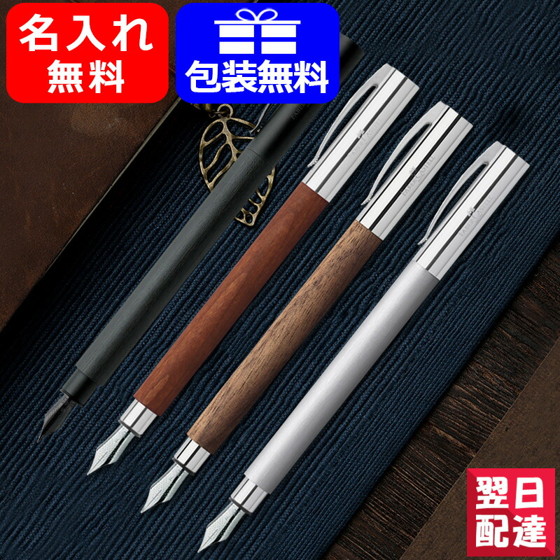 名入れ 万年筆 ファーバーカステル 万年筆 Faber-Castell アンビション