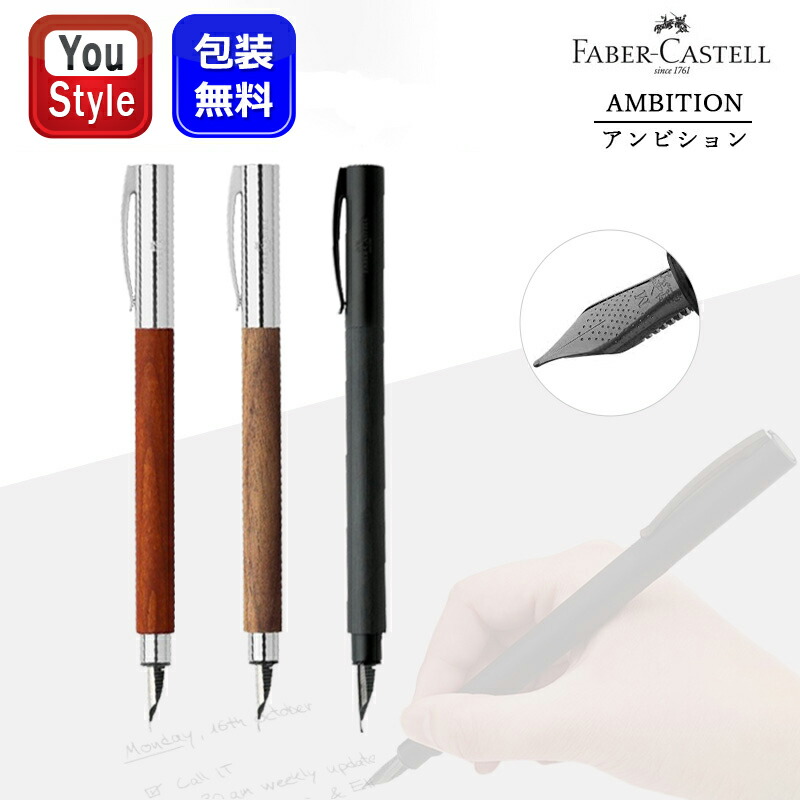 アンビション ファーバーカステル 万年筆 Faber-Castell 梨の木