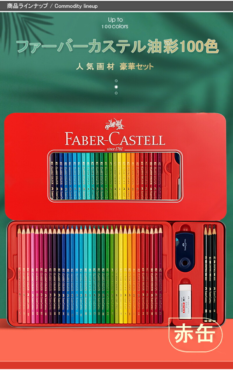 ファーバーカステル油彩100色 ファーバーカステル Faber-Castell 油性 