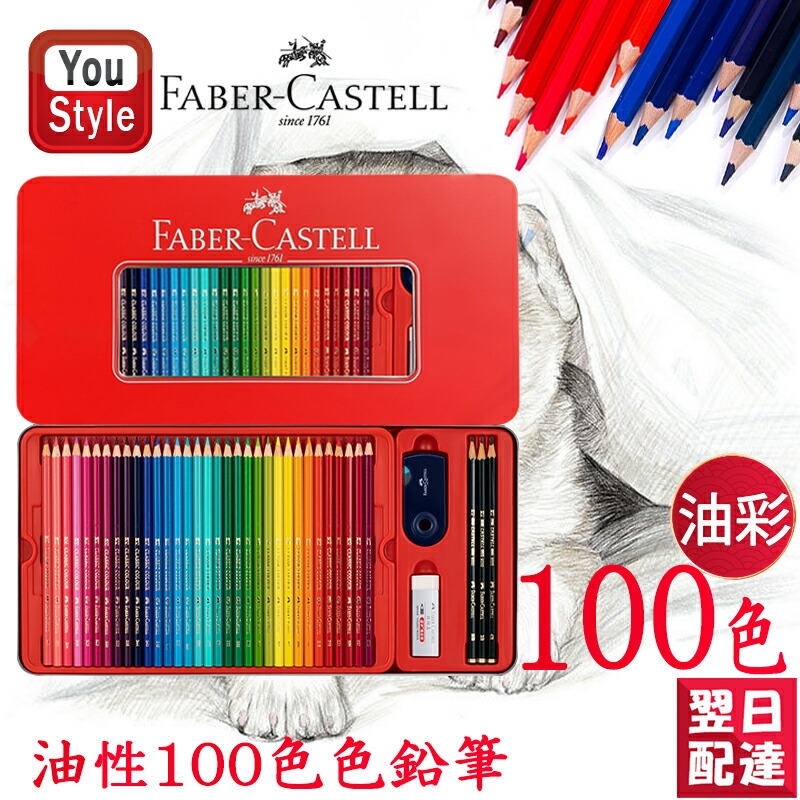 ファーバーカステル油彩100色 ファーバーカステル Faber-Castell 