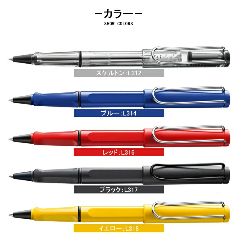 LAMY（ラミー） サファリ Safari ローラーボール L312/L314/ L316/L317
