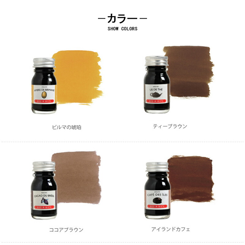 エルバン Herbin トラディショナルインク ボトルインク 10ml 全