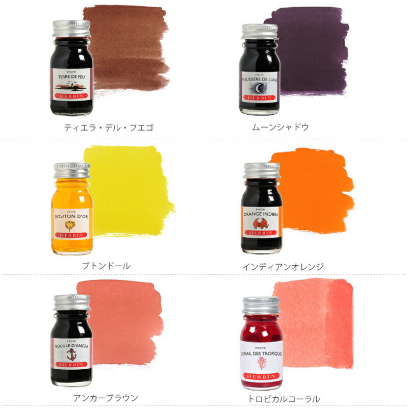 エルバン Herbin トラディショナルインク ボトルインク 10ml 全16色