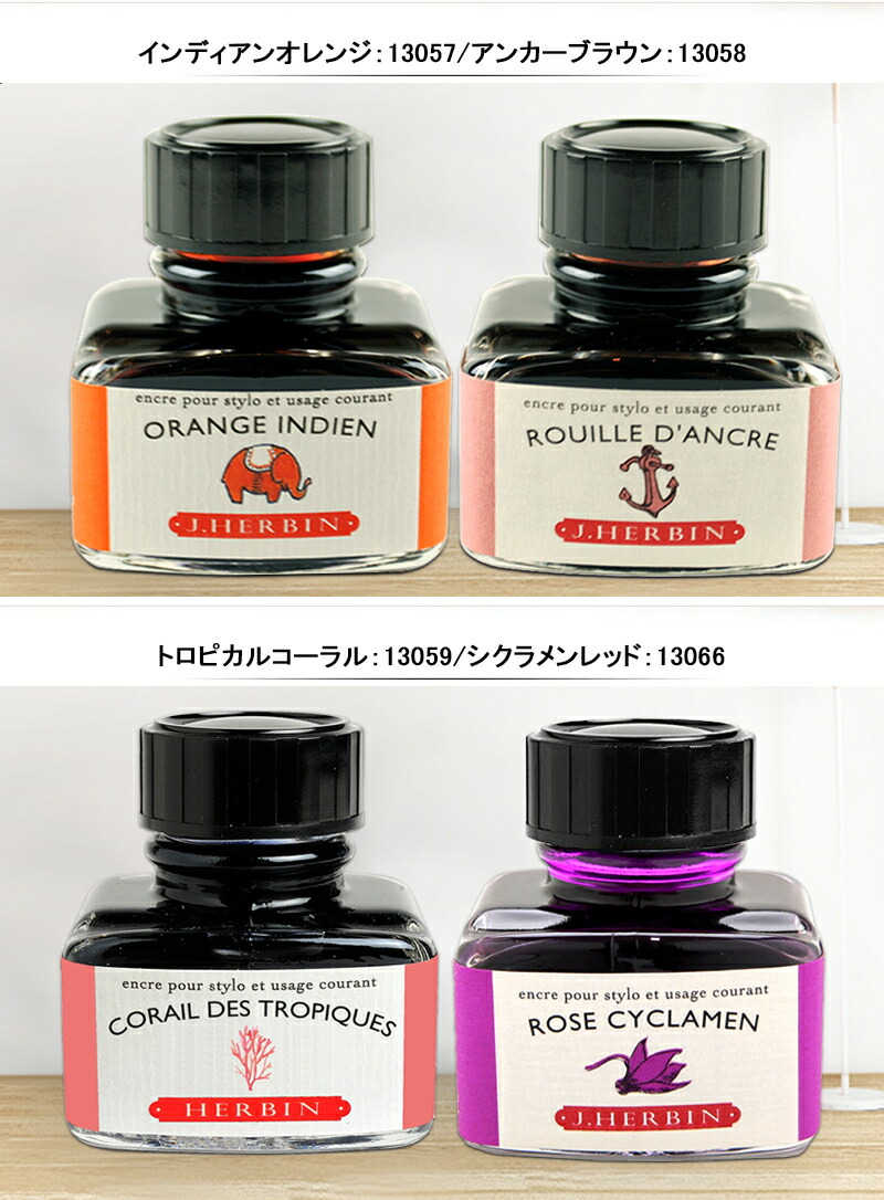 HERBIN インク 35点まとめ売り万年筆 エルバン J.HERBIN ボトルインク 万年筆用 30ml 全11色 130