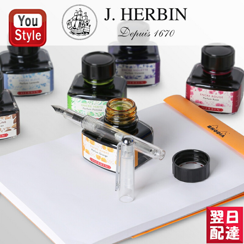 エルバン J.HERBIN ボトルインク 香りつき 万年筆用 ガラスボトル入 30ml HB13710 HB13736 HB13746 HB13768  HB13734 HB13756 HB13777