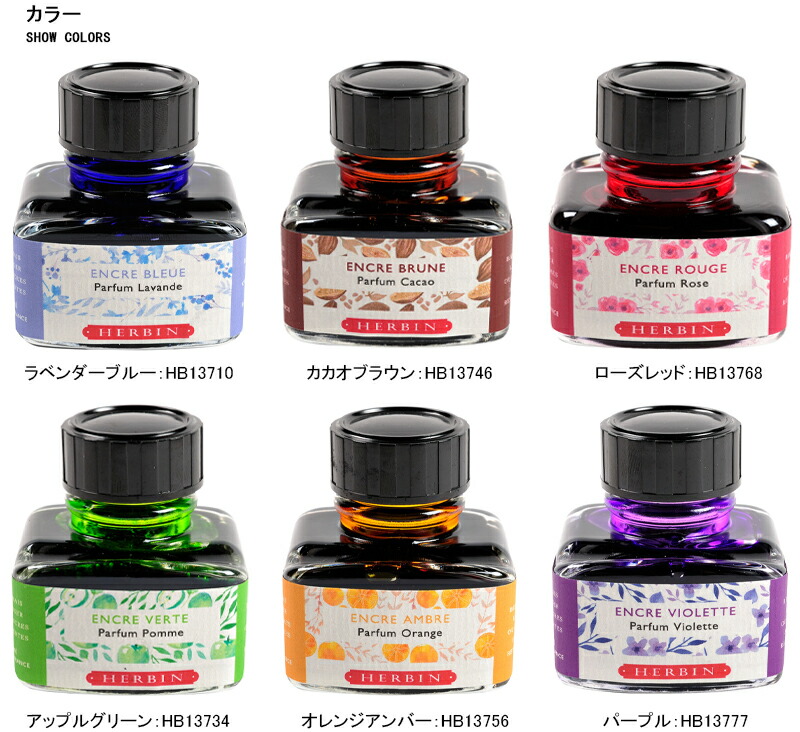 エルバン J.HERBIN ボトルインク 香りつき 万年筆用 ガラスボトル入 30ml HB13710 HB13736 HB13746 HB13768  HB13734 HB13756 HB13777