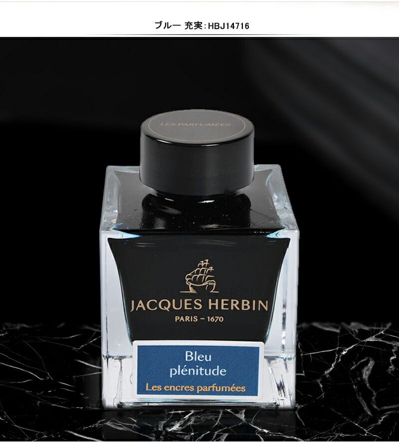 エルバン（HERBIN） J.HERBIN 消耗品 ボトルインク 香りつき 50ml 全4