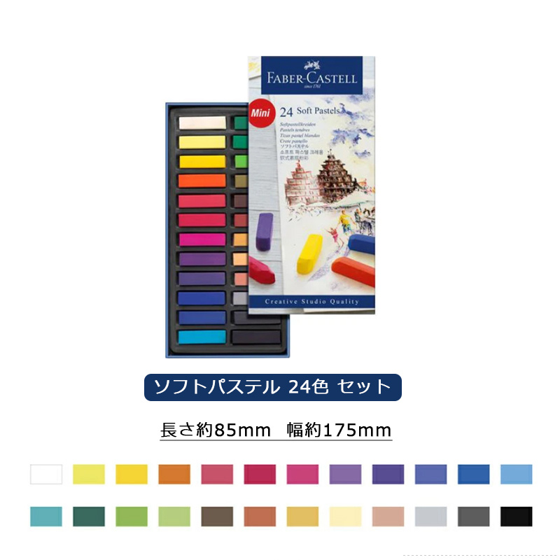 ファーバーカステル Faber-Castell ソフトパステル クリエイティブ