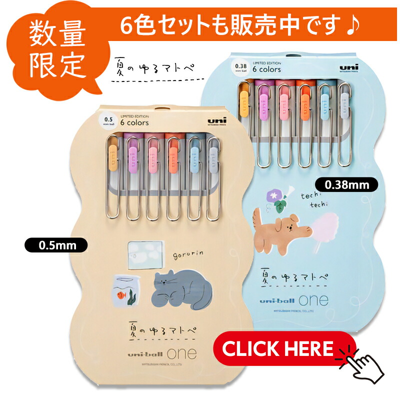 ユニボール ワン 在庫一掃 赤字セール 三菱鉛筆 ボールペン 限定 夏の