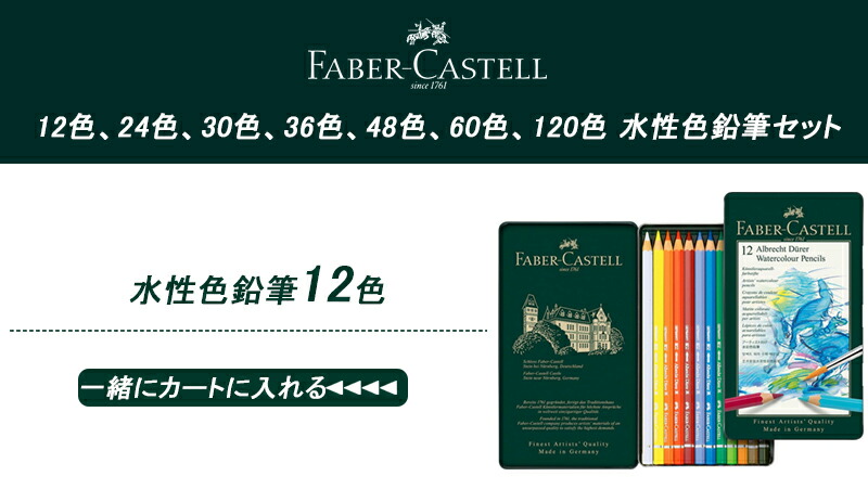 ファーバーカステル Faber-Castell 水彩色鉛筆 アルブレヒト