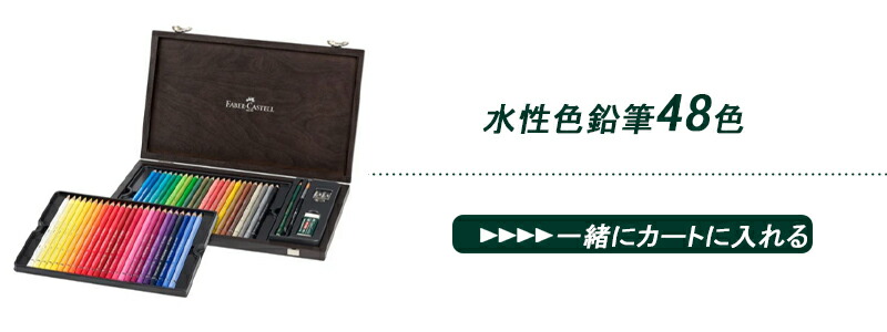 ファーバーカステル Faber Castell 水彩色鉛筆 アルブレヒト