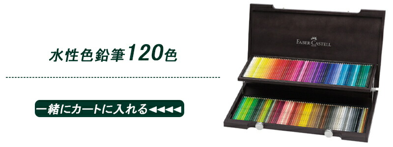 ファーバーカステル Faber Castell 水彩色鉛筆 アルブレヒト