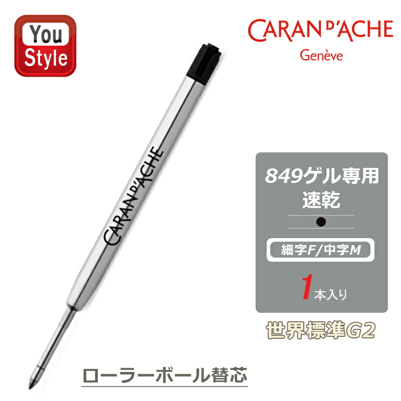 CARAN d'ACHE カランダッシュ D'ACHE 849用替芯 ローラーボール