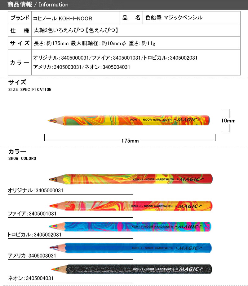 コヒノール KOH-I-NOOR 色鉛筆 マジックペンシル 3色 オリジナル/3405000031ファイア/3405001031  トロピカル/3405002031 アメリカ/3405003031 ネオン/3405004031