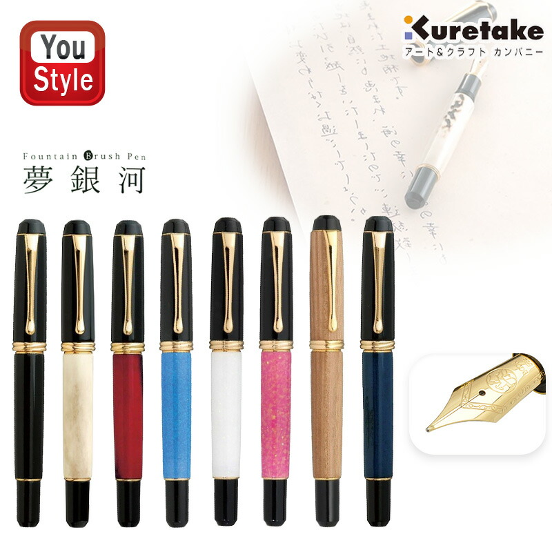 呉竹 呉竹KURETAKE 万年筆 夢銀河 カートリッジ/コンバーター両用式 桐