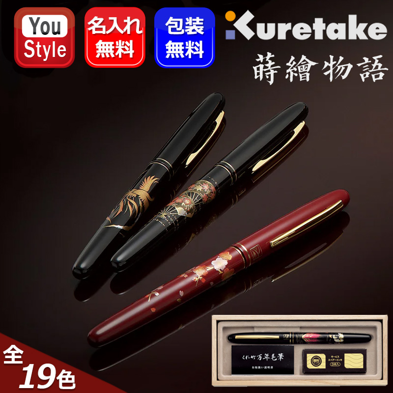 呉竹 名入れ 万年毛筆 蒔絵物語 KURETAKE くれ竹 桐箱入り 黒軸/赤軸