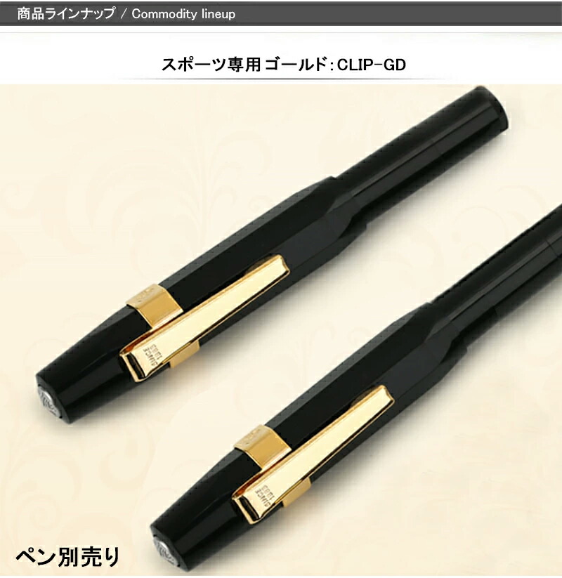 Kaweco カヴェコ KAWECO クリップ スポーツ専用 ゴールド