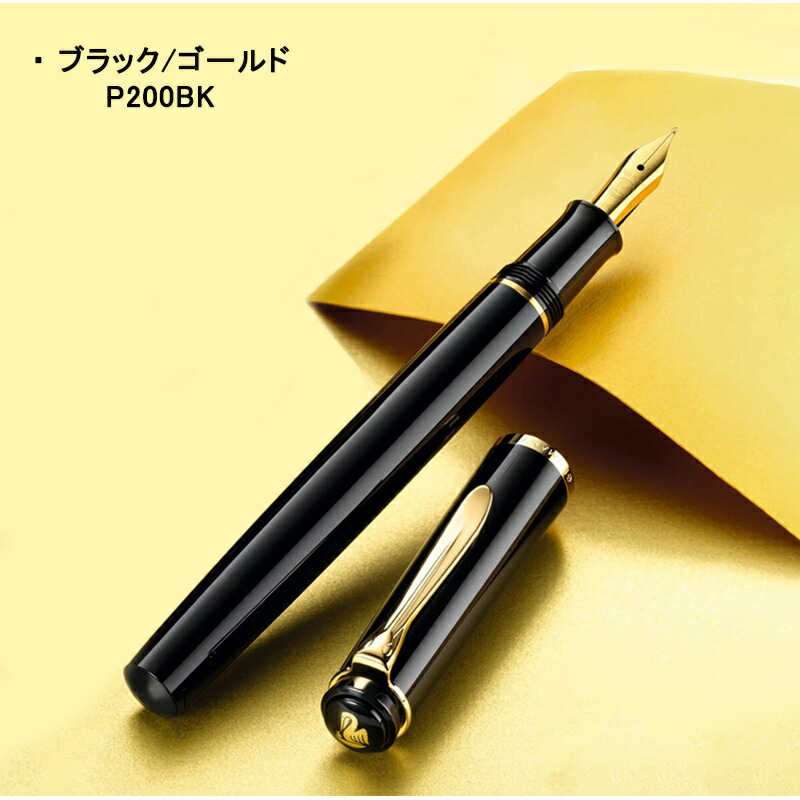 ペリカン 万年筆 クラシック PELIKAN Classic P200 ブラック/ゴールド P200BK P205 ブラック/シルバー P205BK カートリッジ/コンバーター EF/F/M_1