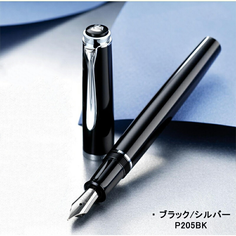 ペリカン 万年筆 クラシック PELIKAN Classic P200 ブラック/ゴールド P200BK P205 ブラック/シルバー P205BK カートリッジ/コンバーター EF/F/M_2