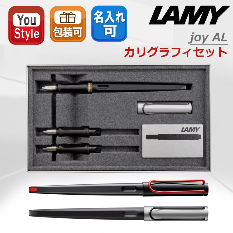 LAMY（ラミー） ジョイ カリグラフィセット 万年筆 LAMY joy-AL ペン先