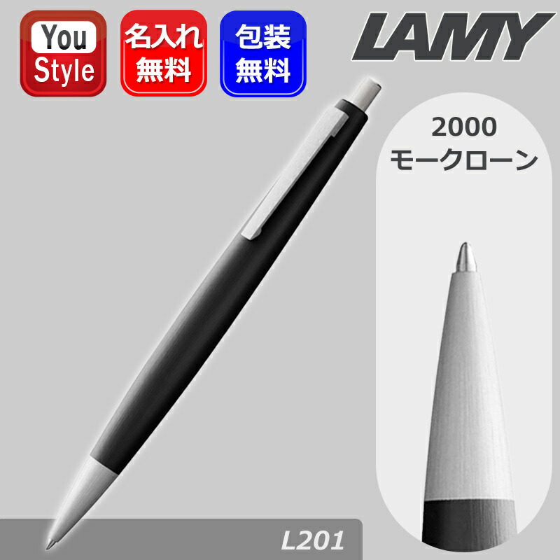 LAMY ラミー 2000 モークローン 油性ボールペン ノック式 L201