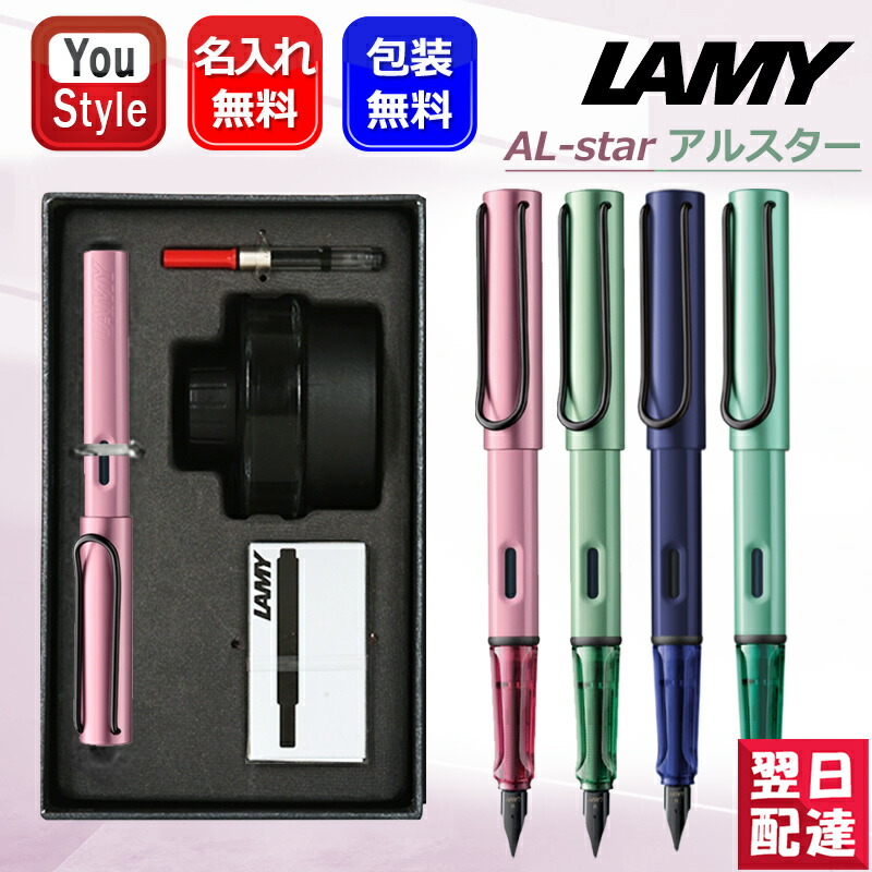 アルスター 名入れ 万年筆 ラミー LAMYギフトセット AL-star