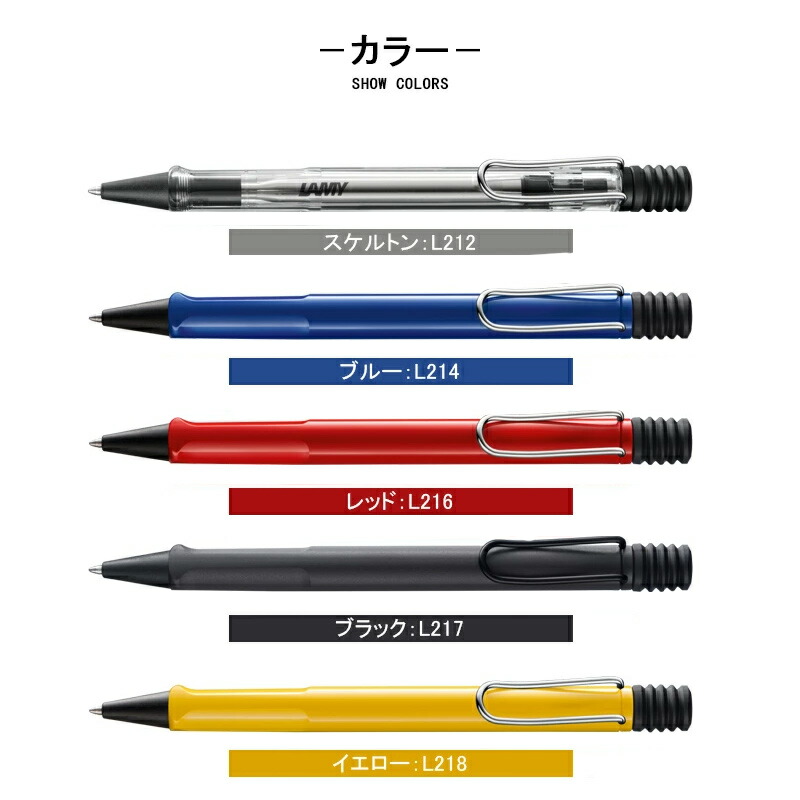 LAMY（ラミー） ボールペン サファリ 名入れ 11色 0.7mm ギフト 歴代