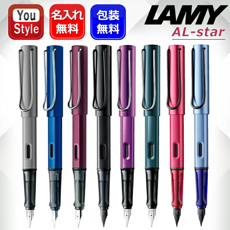 アルスター 名入れ 万年筆 ラミー LAMY AL-star L26/L28/L29/L71