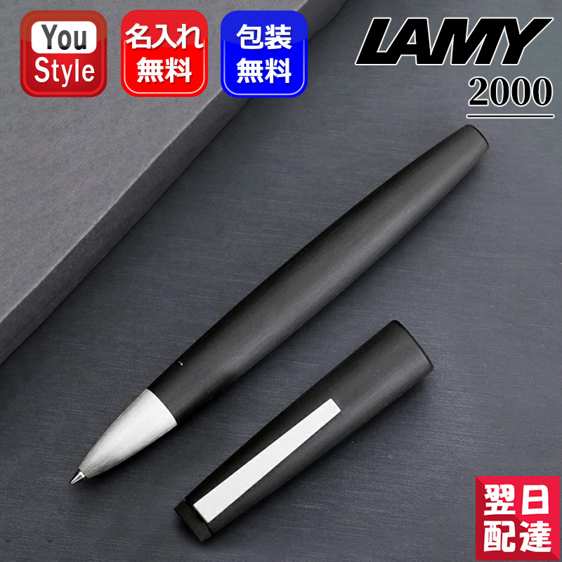 LAMY（ラミー） 名入れ ローラーボール LAMY 2000 モークローン 水性