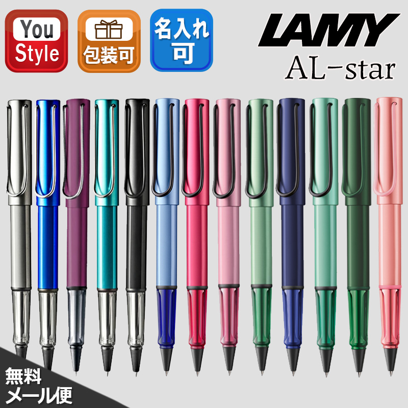 アルスター ラミー ローラーボール LAMY AL-star 限定 軽量 13色選択