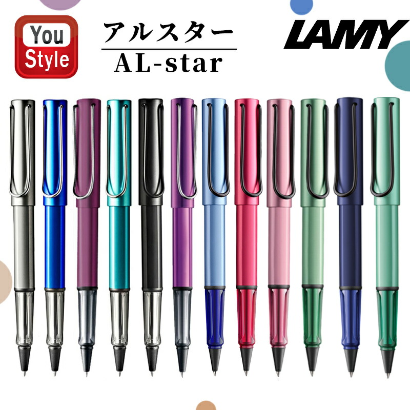 アルスター ラミー LAMY ローラーボール AL-star 限定 全12色