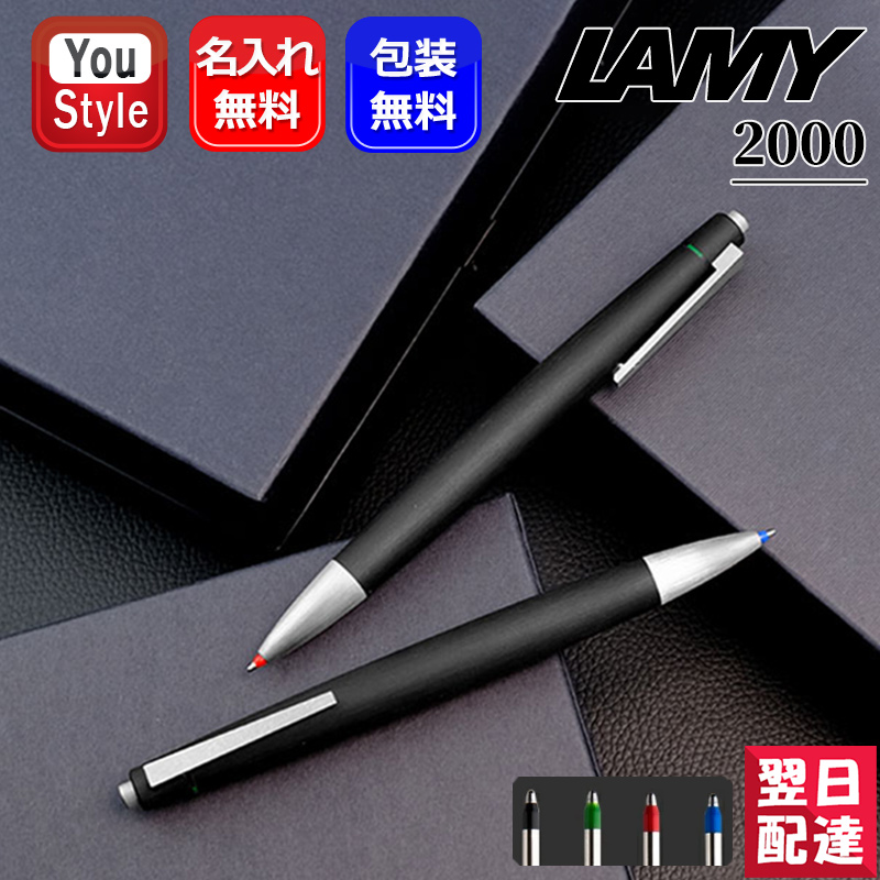LAMY（ラミー） 名入れ 多機能ペン 複合筆 ボールペン 2000 4色油性
