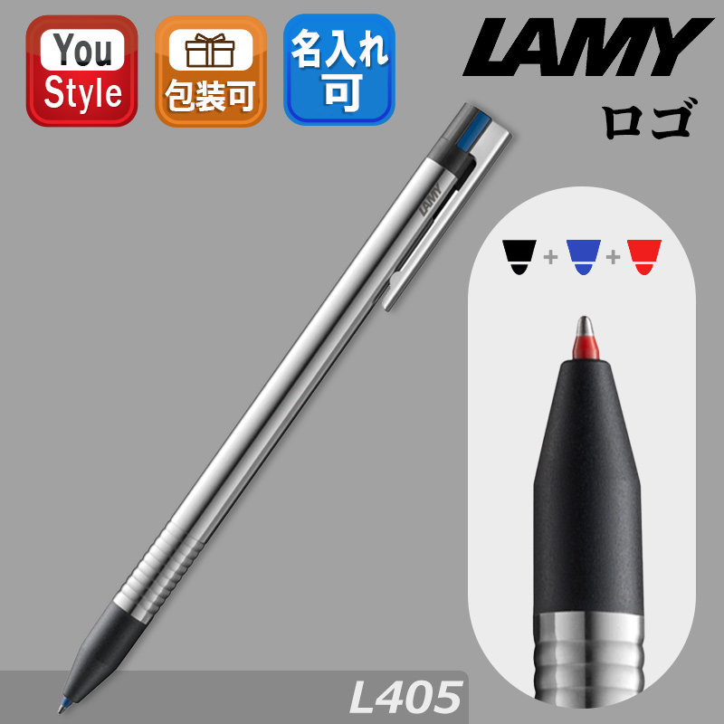 トライペン ラミー ロゴ ステンレス LAMY Logo tri pen L405 複合ペン