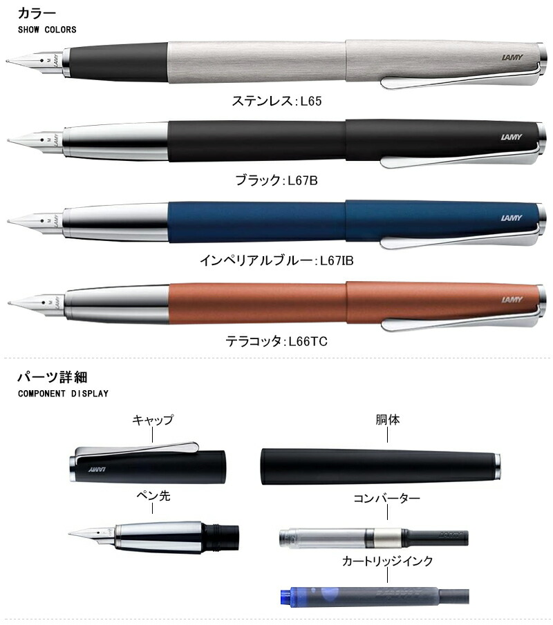 ラミー LAMY 万年筆 スチールペン先 ステュディオ studio ステンレス L65 / ブラック L67B / インペリアルブルー L67IB  / テラコッタ L66TC