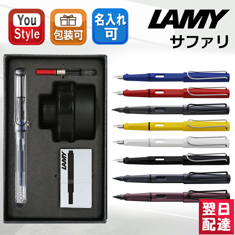 LAMY（ラミー） サファリ 万年筆 LAMY SAFALI 9色選択 EF/F/M ギフト