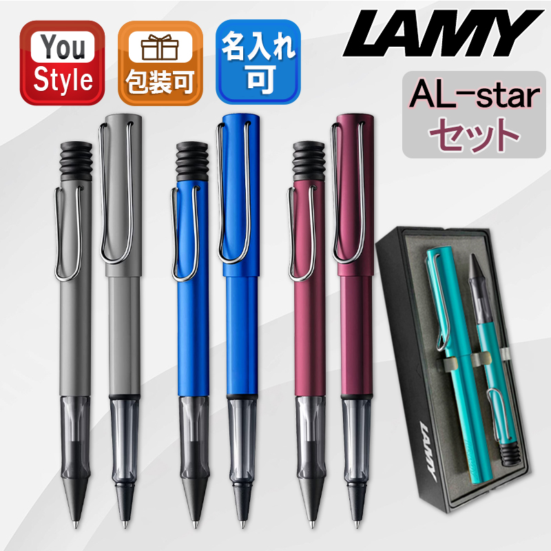 アルスター 万年筆 ラミー 限定LAMYギフトセット AL-star ボールペン