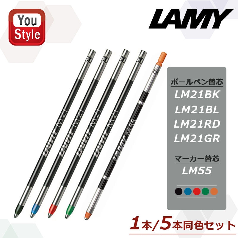 LAMY（ラミー） 「1本・5本同色セット」ラミー ボールペン替芯 マルチ