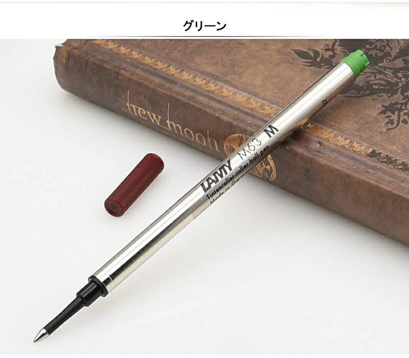 ラミー LAMY サファリ/アルスター用 ローラーボール替芯 Mサイズ