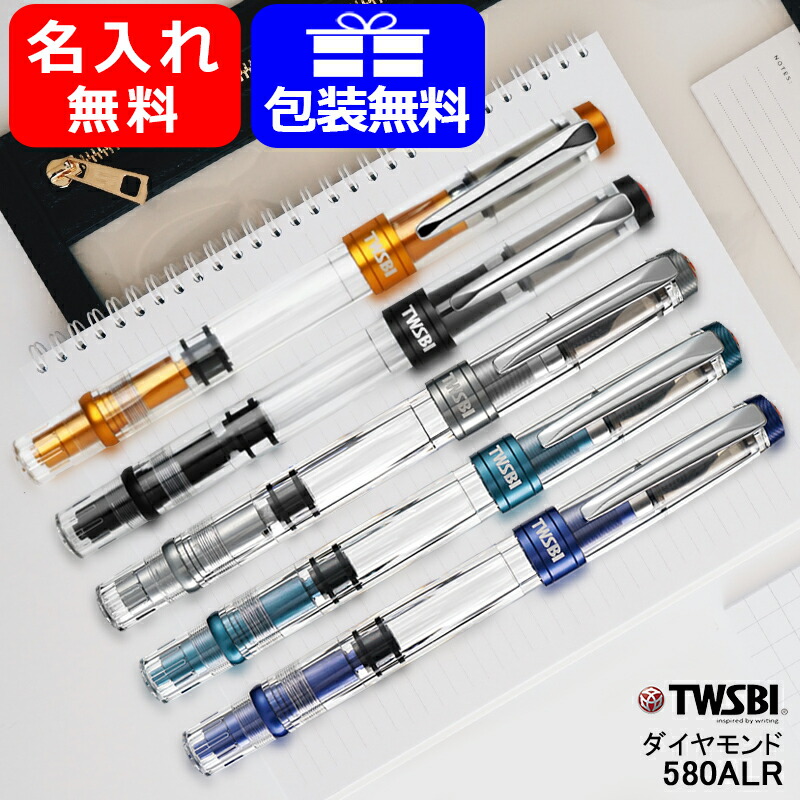 名入れ 万年筆 ツイスビー TWSBI ダイヤモンド580ALR 全5色 EF F M B 1.1mm ギフト プレゼント お祝い 記念品 名前入り  名入り : you-m7447050 : You STYLE - 通販 - Yahoo!ショッピング