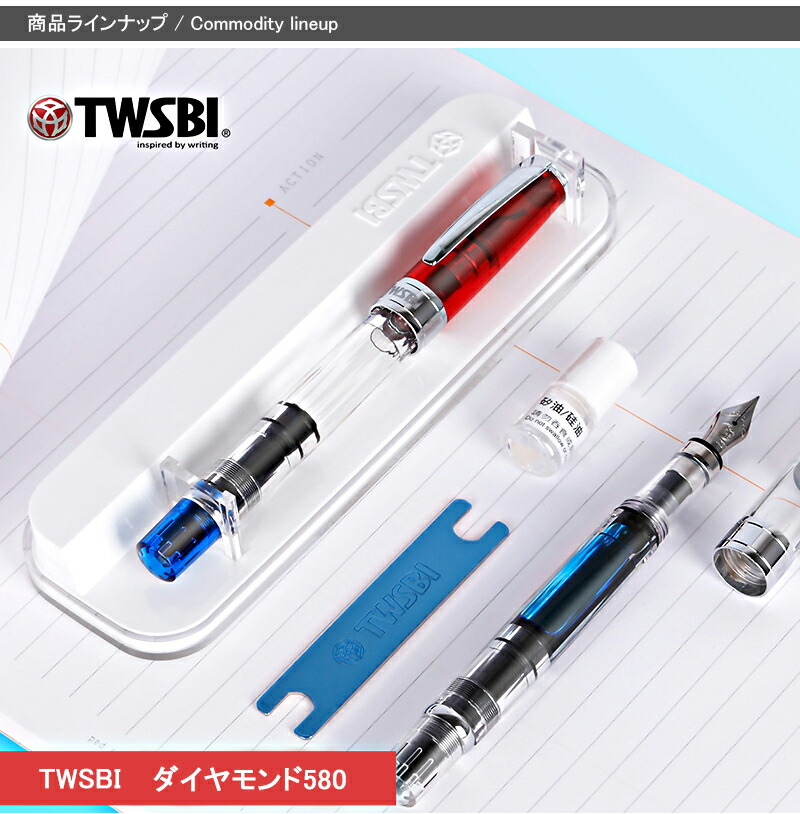 ツイスビー TWSBI 万年筆 ダイヤモンド580 極細字 EF 細字 F 中字 M