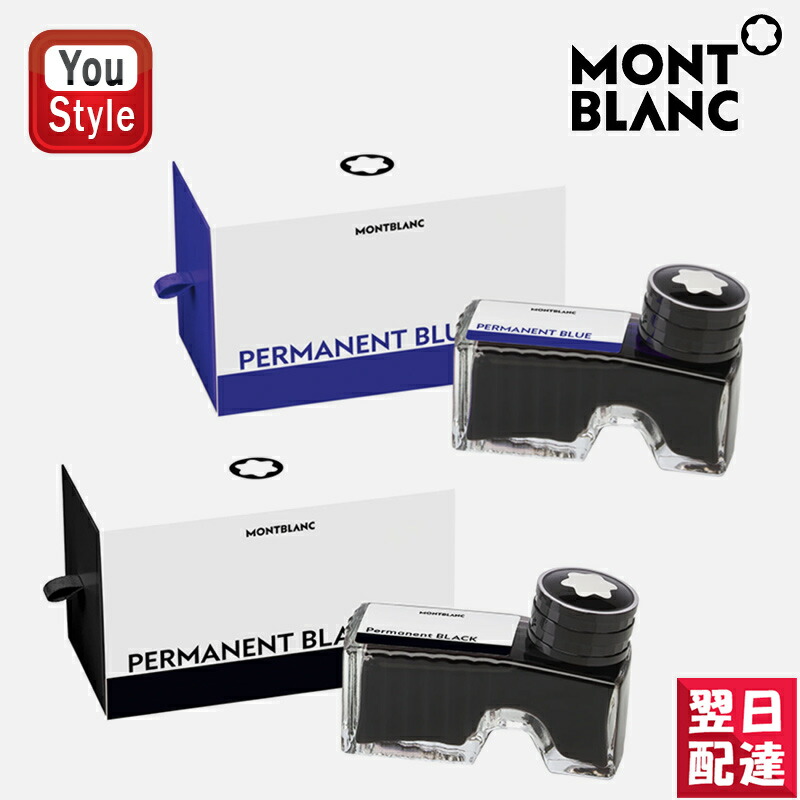 MONTBLANC（筆記具、時計） モンブラン 万年筆 インク