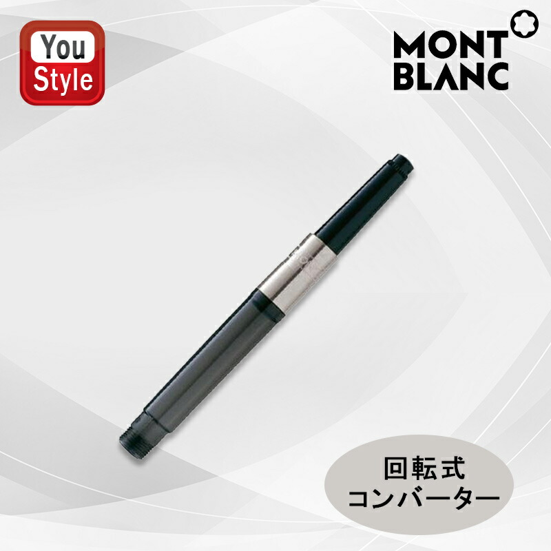 MONTBLANC（筆記具、時計） モンブラン MONTBLANC 回転式