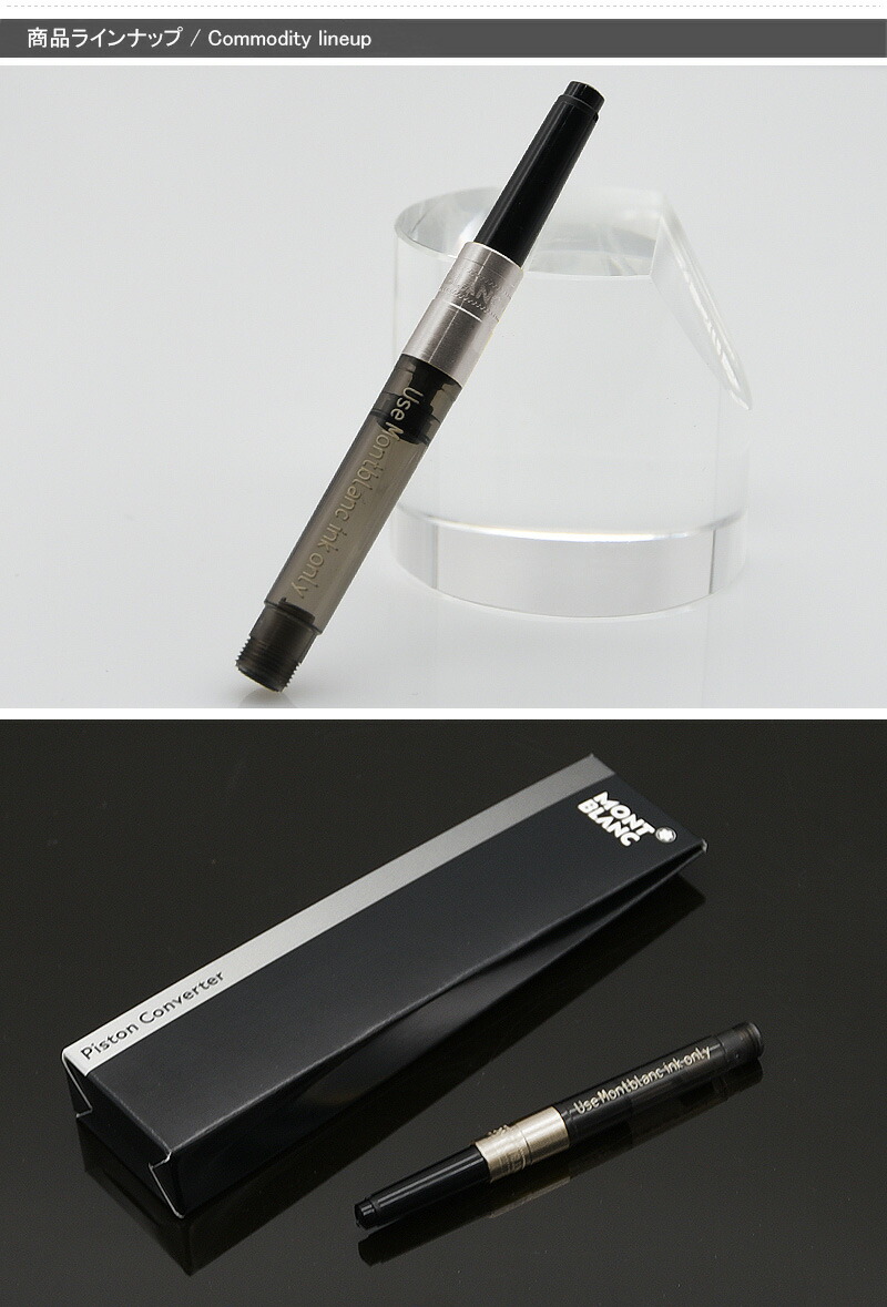 モンブラン MONTBLANC 回転式 105181 コンバーター MB-CV-D