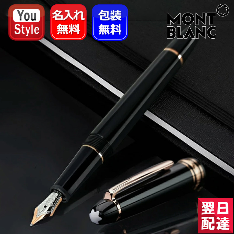 MONTBLANC（筆記具、時計） モンブラン 万年筆 マイ