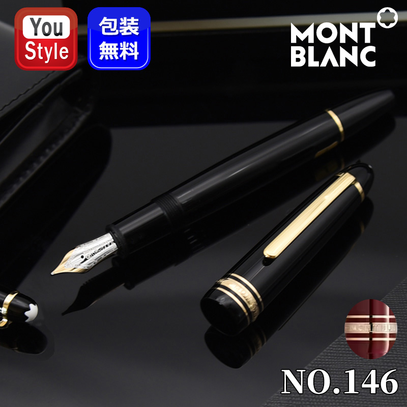 MONTBLANC（モンブラン） 万年筆 マイスターシュテュック ゴールド