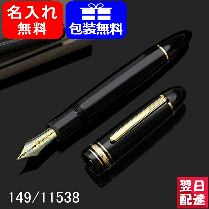 万年筆 名入れ モンブラン MONTBLANC 149 マイスターシュテュック