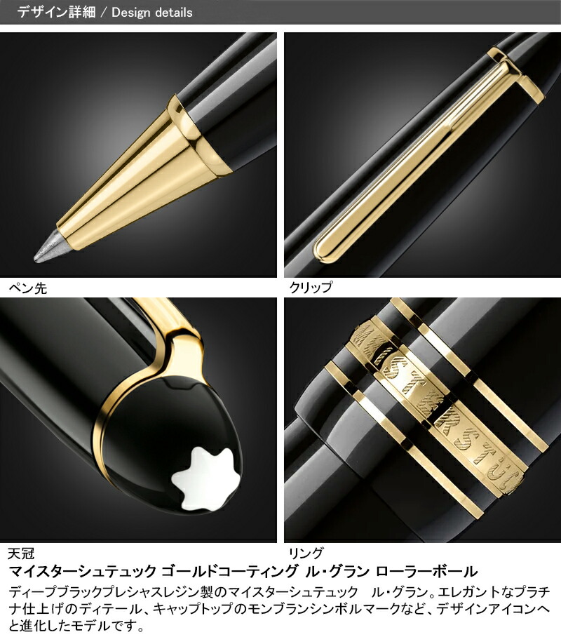 名入れ 水性ボールペン モンブラン MONTBLANC マイスターシュテュック ル・グラン ローラーボール 11402 ブラックGT MB162